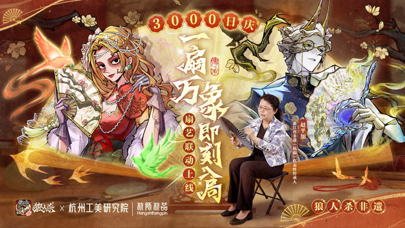 《狼人杀》非遗联动主视觉海报：水墨晕染背景中，四名角色手持各具特色的折扇站立，扇面纹样细腻，整体风格典雅灵动，右上角醒目标注‘一扇万象 即刻入局’