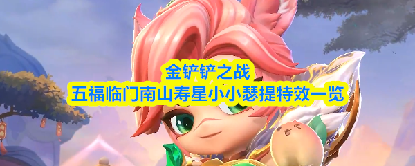 小小瑟提新春皮肤立绘展示：身着金红相间唐装，怀抱双寿桃，头顶寿星冠，背景浮现祥云与‘福’字剪纸纹样