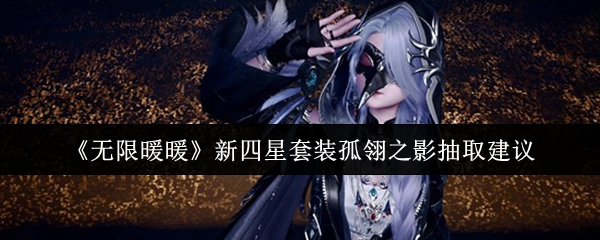 《无限暖暖》新套装‘孤翎之影’全身展示图：角色立于月光石阶上，身着银灰渐变长袍与半透明羽翼披风，发丝随风扬起泛出幽蓝微光，背景浮现若隐若现的巨鸟剪影