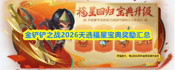 《金铲铲之战》2026天选福星宝典主视觉海报，红金配色喜庆热烈，中央悬浮‘福’字纹样与金币、红包元素交织，下方展示威老板、希维尔、利刃犬三款小小英雄剪影