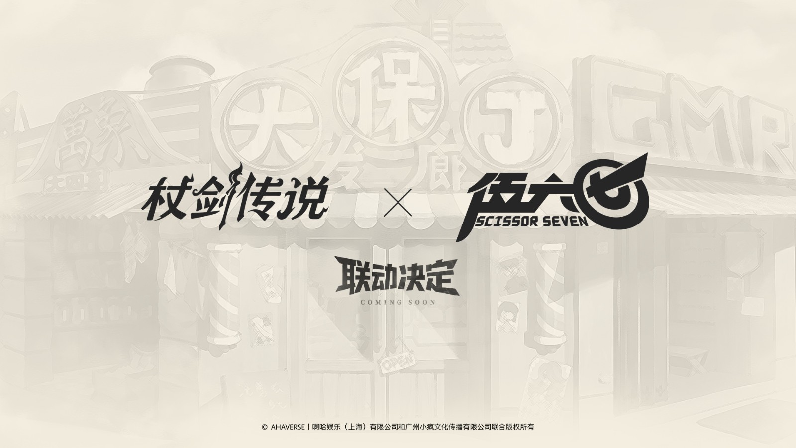 《杖剑传说》游戏内实景画面：一座融合赛博朋克与岭南骑楼风格的奇幻小镇广场，中央矗立着巨型剪刀造型霓虹灯牌，背景中可见‘大保J发廊’招牌与飘动的彩带，多位NPC正围观一位手持发光剪刀的墨镜角色