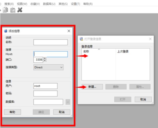 MySQL-Front首次启动界面截图，左侧弹出‘打开登陆信息’提示框，右侧为‘添加信息’对话框，整体界面为浅灰配色，顶部菜单栏清晰可见
