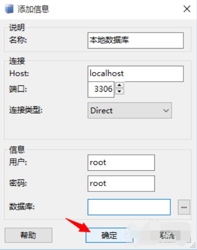MySQL-Front连接配置窗口特写，各输入框已填入示例值：名称‘本地数据库’、Host‘localhost’、端口‘3306’、用户‘root’、密码‘root’，右下角‘确定’按钮高亮显示