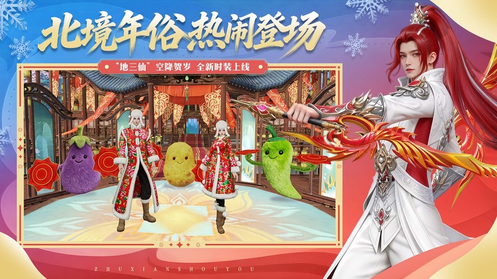 游戏内‘地三仙’NPC群像：三位角色身着艳丽东北大花袄，手持红绸与唢呐，背景为贴窗花的仙界市集，氛围喜庆热闹