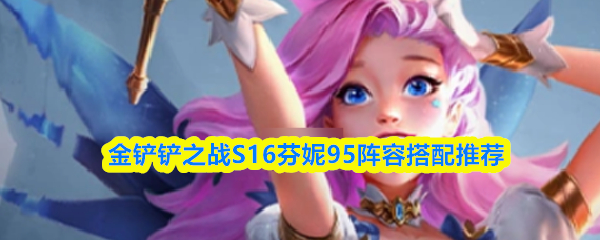 金铲铲之战S16游戏界面截图：九人口完全体芬妮95阵容站位图，中央为三星萨勒芬妮释放大招，左右分列龙女、狗头与沙皇，背景羁绊图标清晰显示2主宰、2法师等效果