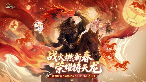 《天龙八部2》手游新春主视觉海报：水墨江湖背景下，金色‘神器纪元’大字磅礴展开，主角持剑立于雪峰之巅，周身环绕浮空神兵与流光灵枢阵图，氛围恢弘而喜庆