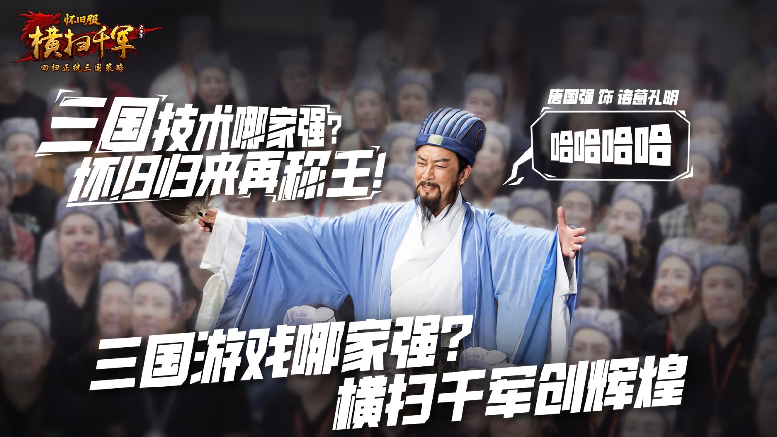 《横扫千军怀旧服》主视觉海报：烽火连天的古战场中央，身着羽扇鹤氅的诸葛亮立于高台之上，目光如炬俯瞰千军万马，身后战旗猎猎，整体风格恢弘厚重、极具三国史诗感