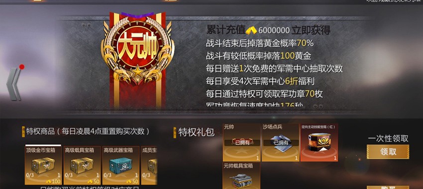 大元帅特权界面特写：金色勋章环绕的UI中，清晰列出‘视野+15%’‘军魂获取+100%’‘天梯胜场奖励翻倍’三项核心增益，并展示礼包内含的‘CV90120-T’专属涂装预览图