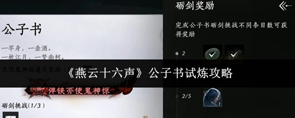 《燕云十六声》公子书试炼主界面截图：水墨风卷轴展开，四位BOSS剪影环绕‘公子书’篆体题字，背景浮现刀光剑影与飘落桃花