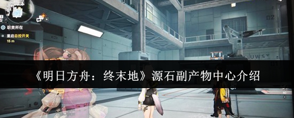 《明日方舟：终末地》游戏主界面远景图：灰蓝色调的塔卫二荒原上矗立着巨型工业穹顶与悬浮轨道，远处可见干员小队正穿越沙尘暴向源石副产物中心进发