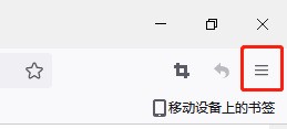 火狐浏览器主界面右上角显示三条横线图标的菜单按钮特写，界面简洁，背景为浅灰色主题