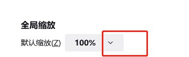 火狐设置页面中‘默认缩放’选项特写，下拉箭头处于激活状态，背景显示多个百分比选项如90%、100%、110%等
