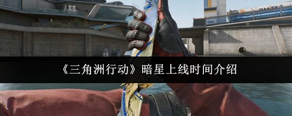 《三角洲行动》S8赛季宣传主视觉图：夜色都市废墟中，一柄泛着幽蓝光晕的长刀斜插地面，刀身折射出星轨状能量纹路，背景悬浮‘DELTA OPERATION S8’金属质感字样