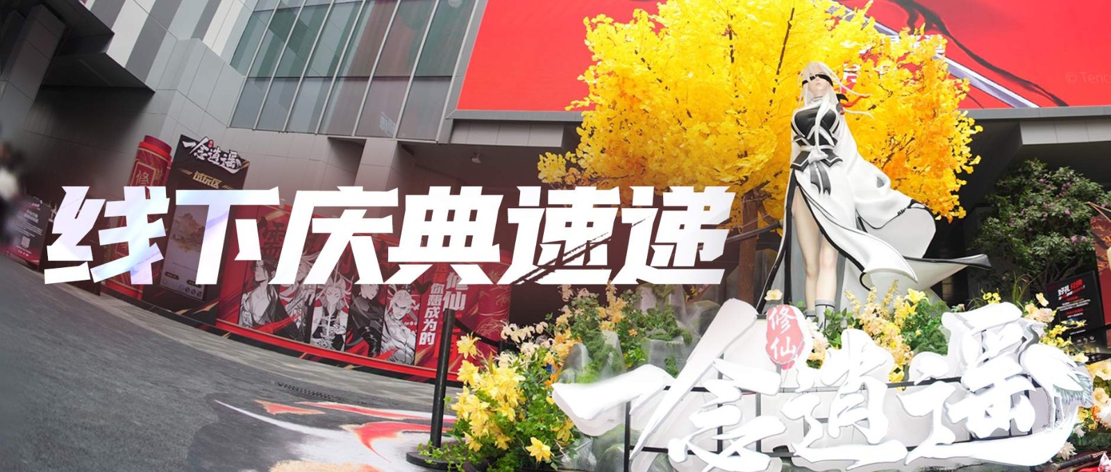 《一念逍遥》五周年线下庆典主舞台全景，水墨风格巨型仙门立柱矗立中央，霓虹灯效模拟灵光流转，现场人流如织，身着古风服饰的玩家与Coser穿梭其间