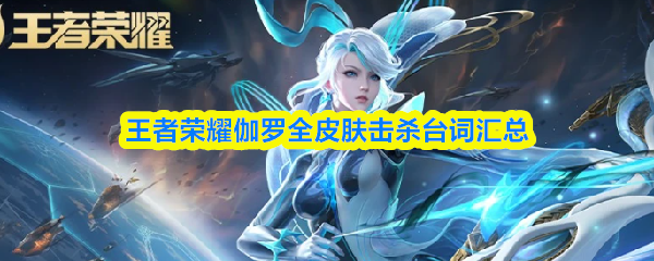 王者荣耀伽罗立绘特写，身着银白长袍与青铜纹饰弓具，眼神沉静锐利，背景浮现星轨与古籍残卷光影，凸显其学者与守护者双重身份