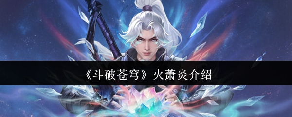 《斗破苍穹》手游主界面动态截图：身着赤焰长袍的萧炎凌空而立，周身环绕炽烈火纹与焚诀符文，背景为云岚宗断崖与翻涌火云，视觉冲击力极强