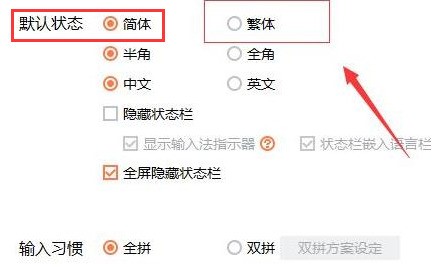 搜狗输入法常用设置页局部截图，「默认输入模式」选项组中「繁体中文」复选框已被高亮勾选，旁有绿色对勾图标
