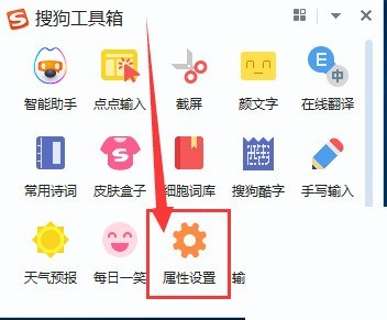搜狗工具箱主界面截图，中央醒目显示‘属性设置’按钮图标，背景为浅灰蓝渐变，界面右上角可见版本号标识
