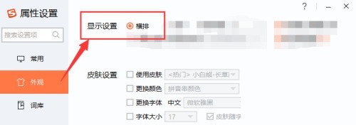 搜狗输入法‘外观’设置页面，右侧‘显示设置’区域中‘横排’选项已被勾选，前方对勾图标清晰可见