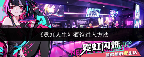 《霓虹人生》游戏主界面截图：霓虹闪烁的都市夜景，悬浮广告牌上显示‘霓虹市·自由地带’字样，街道行人穿梭于全息投影之间