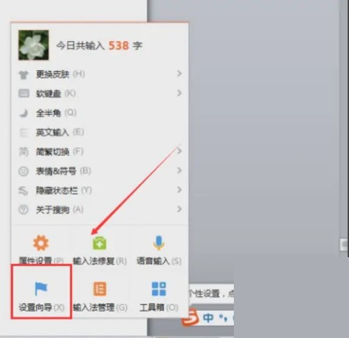 搜狗输入法右键菜单底部高亮显示【设置向导】按钮，界面简洁无冗余选项