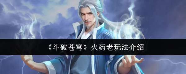 《斗破苍穹》手游界面特写：药老立绘威严凛然，周身环绕幽蓝寒焰与金色斗气纹路，背景为云雾缭绕的青山药鼎，凸显其师者风范与强大实力