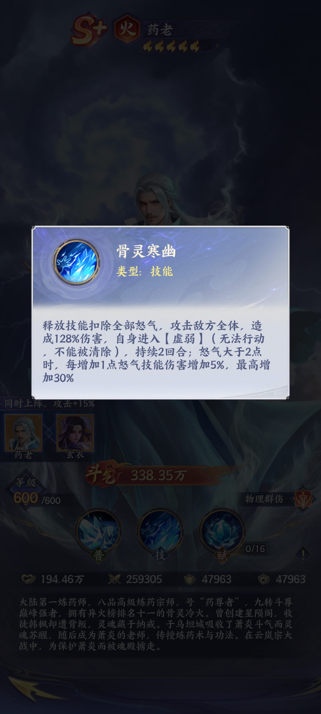 羁绊界面展示：药老与玄衣头像并列发光，中间浮现交织的火焰纹章，右侧弹出动态提示‘火系共鸣激活：暴击率+18%，攻速+12%’