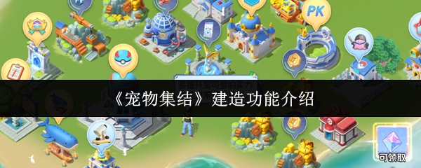 《宠物集结》游戏主界面截图，展示色彩明快的3D基地全景，多只宝可梦在草坪与小屋间悠闲活动，远处可见竞技场与学院建筑轮廓