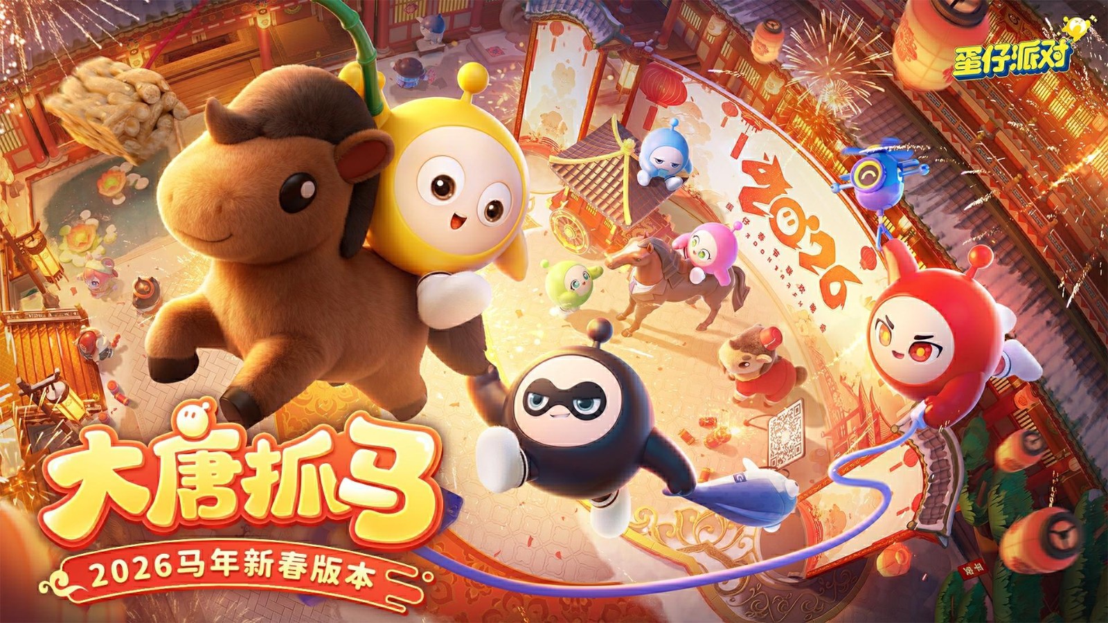 《蛋仔派对》「大唐抓马」主视觉海报：Q萌蛋仔身着唐风锦袍跃于朱雀门楼之上，背景焰火升腾，祥云缭绕，整体色调明丽热烈，充满节日张力