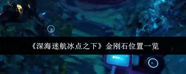 《深海迷航冰点之下》游戏内水下实景画面：幽蓝深海中悬浮着发光浮游生物，远处可见扭曲之桥蜿蜒如巨兽脊骨，桥体下方暗影处隐约闪烁钻石微光