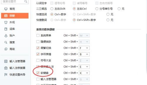 ‘按键’设置页面中，‘软键盘’选项前的复选框已被勾选，旁边标注‘启用软键盘快捷调用’文字说明