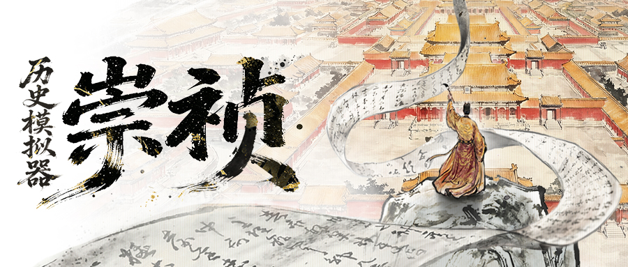 游戏内政界面截图：左侧为实时跳动的财政赤字数字（-8,721,300两），中央是动态演化的‘文官弹劾热度’与‘边军哗变风险’双曲线图，右侧悬浮着三条待决奏疏——‘请诛魏阉’‘恳免陕西三年赋税’‘急调川兵赴辽’，每条下方标注着不同派系支持率与潜在连锁反应提示