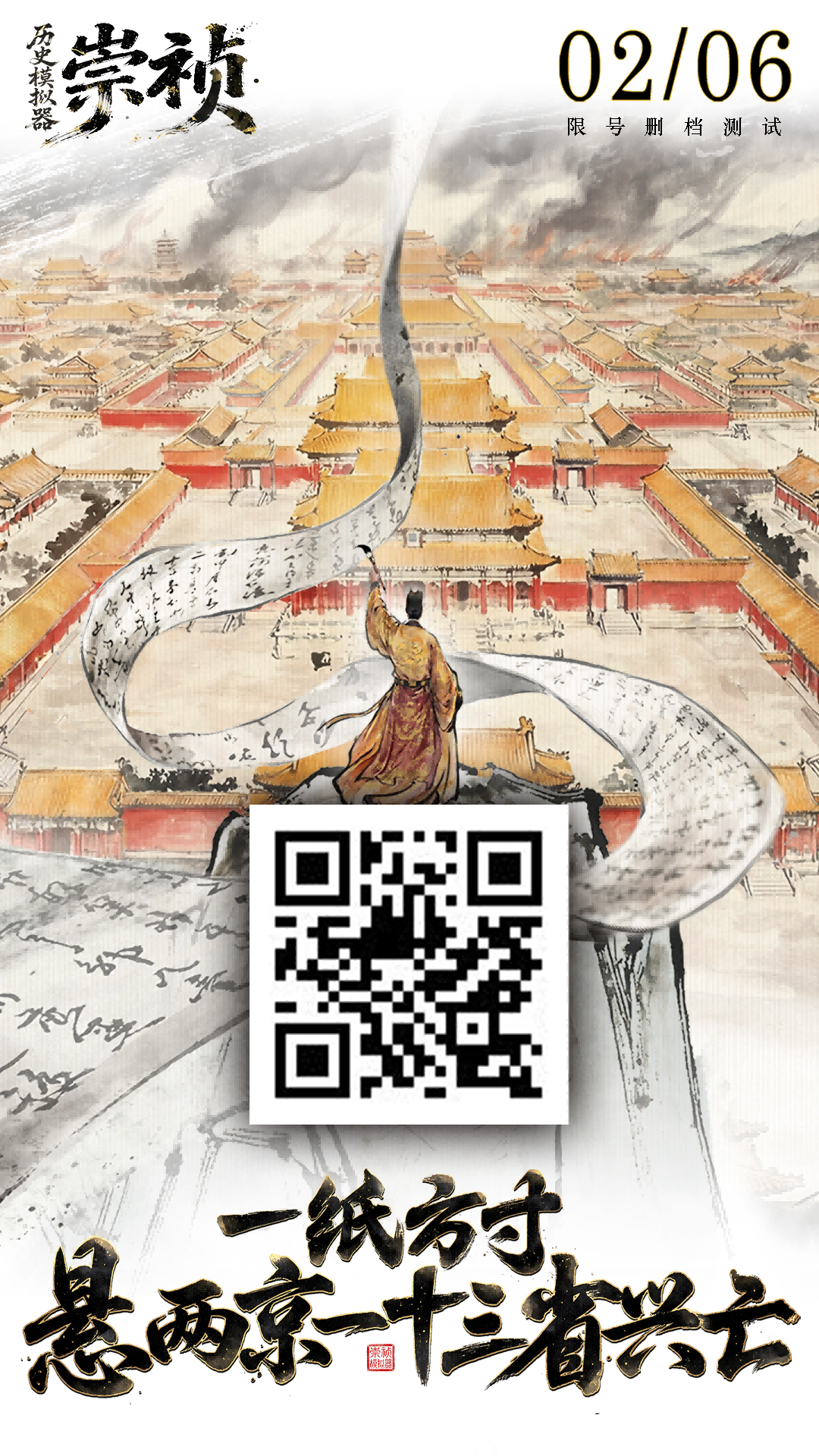 Steam测试预约页面截图：古卷轴风格UI，中央是燃烧的‘崇祯元年’篆印，下方浮动文字‘你，敢接下这半生天命吗？’，右下角为动态倒计时与二维码入口