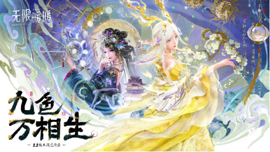 《无限暖暖》2.2版本主视觉海报：主角暖暖立于流光溢彩的九色穹顶之下，身后浮现出敦煌飞天剪影与水墨山峦，整体色调瑰丽而空灵