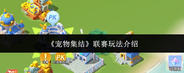 《宠物集结》主界面中闪耀金光的‘联赛竞技场’建筑特写，背景为动态滚动的实时排名榜单与火焰特效