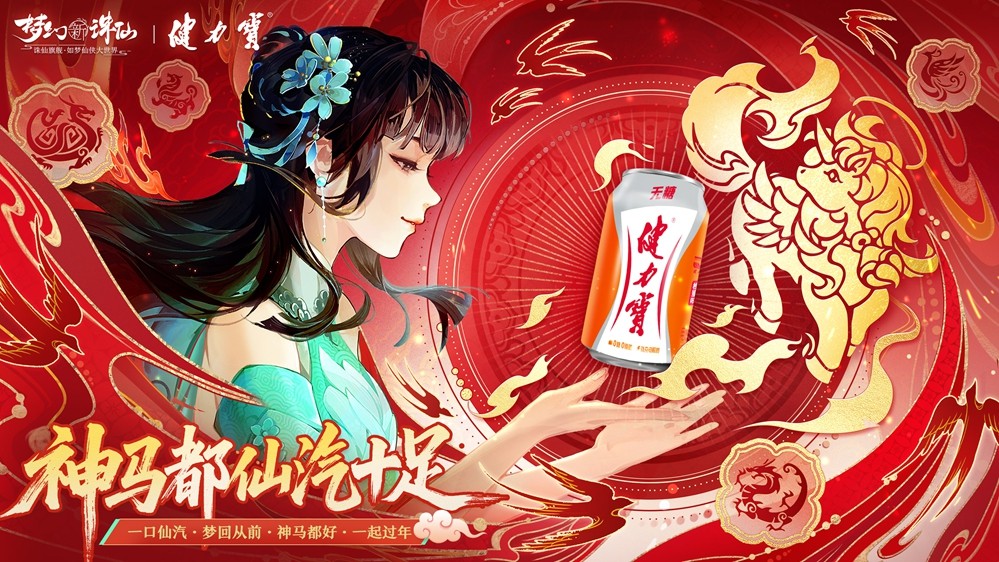 健力宝×《梦幻新诛仙》春节联动主视觉图：橙色经典罐体悬浮于仙雾缭绕的神州山海之间，罐身浮现金色云纹与飞剑剪影，背景中一只神骏白马踏云奔腾，整体色调喜庆浓烈，充满国潮仙侠年味