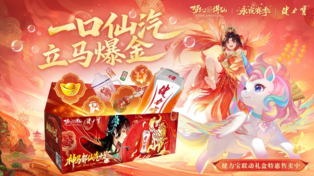 联名礼盒实物展示图：打开盒盖可见整齐排列的橙色健力宝罐装饮品、印有祥云神马图案的白色搪瓷缸、水墨风格角色贴纸版画，以及一张印有游戏二维码的飞剑造型卡片