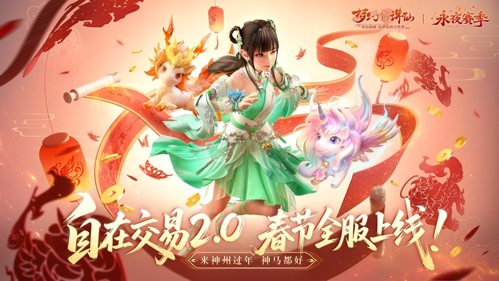 游戏内春节版本更新界面截图：主视觉为金色神马腾跃于云海之上，下方分栏展示‘神兽神马’‘自在交易’‘21日登录礼’三大更新模块，UI采用红金配色与祥云边框，充满节日庆典氛围