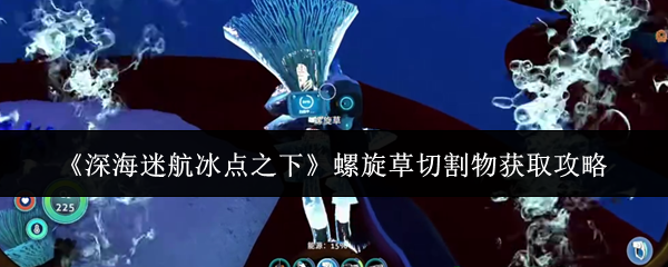 《深海迷航冰点之下》水下生态特写：幽蓝光晕中摇曳的荧光螺旋草群落，茎叶呈螺旋状卷曲，散发微弱生物冷光