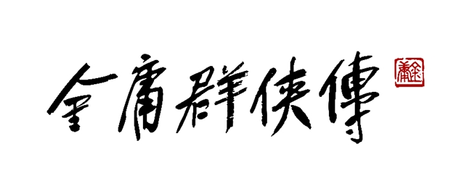 《金庸群侠传》官方Logo设计图，以传统书法风格呈现‘金庸群侠传’五字，墨色沉厚、气韵苍劲，背景融入水墨山峦与剑影剪影