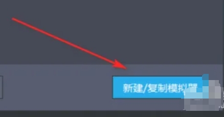 多开器弹窗界面清晰展示两个并列按钮：‘新建模拟器’与‘复制模拟器’，右侧按钮高亮选中状态