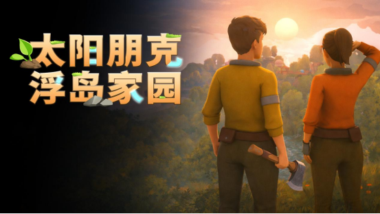 游戏内四人联机实机画面：两名角色正合力抬起一块半透明生态砖，另两人在旁调试风力涡轮机，背景是悬浮于云层之上的木质平台与垂挂绿植的玻璃温室