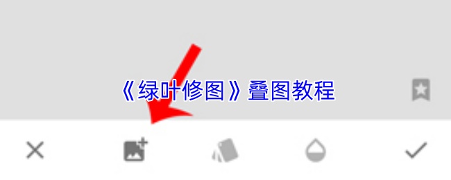 《绿叶修图》主界面截图：左侧为工具栏，中央显示已叠加两张人像与风景图，右下角悬浮混合模式选择面板