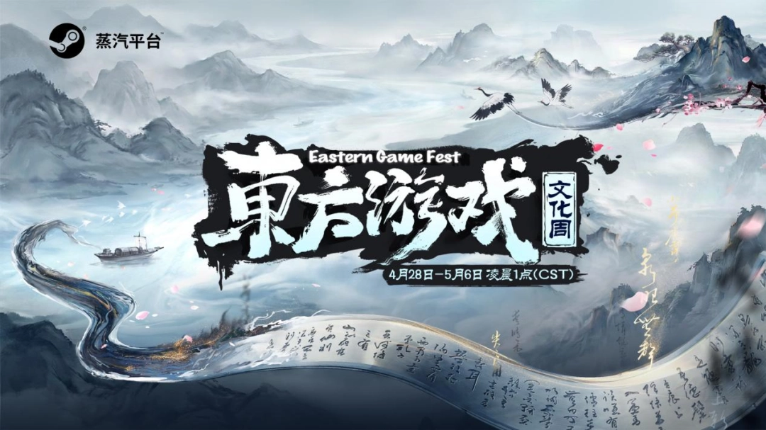 蒸汽平台2026东方游戏文化周主视觉海报：水墨晕染背景中浮现龙纹、纸鸢与像素风灯笼元素，中央醒目呈现活动名称与倒计时标识，整体风格融合传统意象与数字未来感