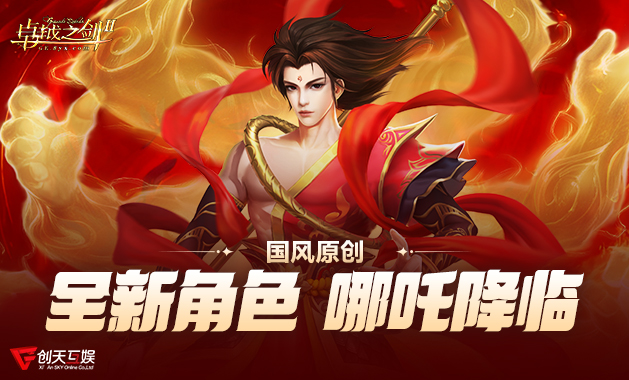 《卓越之剑》全新哪吒角色概念主视觉图：踏莲而立、焰光缭绕，八臂姿态威严凛然，背景融合青铜纹样与动态火云特效