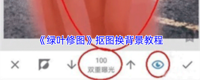 《绿叶修图》主界面截图，底部工具栏高亮显示‘抠图’按钮，屏幕中央为一张待处理的人像照片，人物轮廓边缘已生成半透明AI识别蒙版