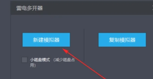 弹窗菜单界面截图，左侧为‘新建模拟器’选项（带加号图标），右侧为‘复制模拟器’选项，当前光标悬停于左侧选项上