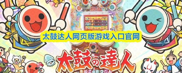 《太鼓达人》网页版主界面截图：日系卡通风格UI，中央醒目显示‘TAIKO’LOGO，背景为动态旋转的红色太鼓，下方滚动展示多首歌曲封面缩略图