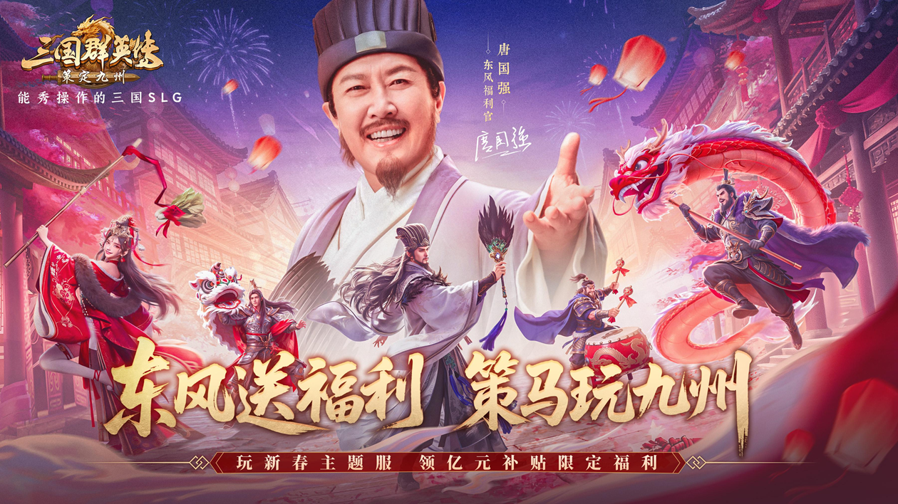 唐国强身着经典诸葛亮鹤氅造型，手持羽扇立于恢弘三国沙盘前，背景浮现《三国群英传：策定九州》游戏LOGO与动态战旗