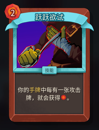 游戏实机战斗画面：铁甲战士在精英怪房间发动连招，屏幕左上角费用栏持续跳动+1/+1/+1，手牌区整齐排列4张攻击牌，「跃跃欲试」正置于打出位并泛起金色光效